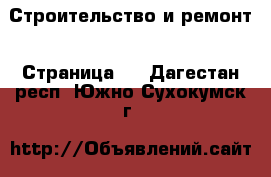  Строительство и ремонт - Страница 2 . Дагестан респ.,Южно-Сухокумск г.